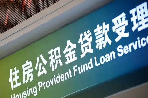 北京职工公积金改革_孝昌公积金代办服务